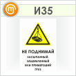 Знак «Не поднимай засыпанный, защемленный или примерзший груз», И35 (пленка, 400х600 мм)